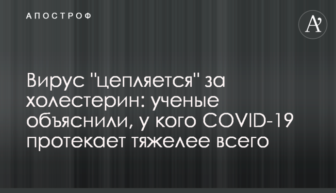 Вирус "цепляется" за холестерин: ученые объяснили, у кого COVID-19 протекает тяжелее всего