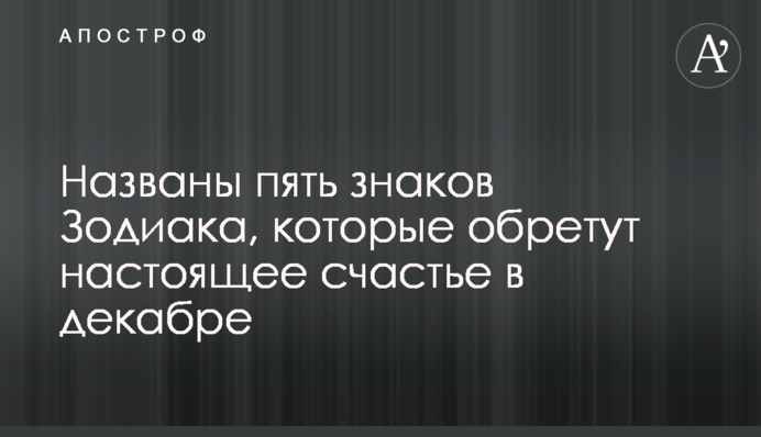 Названо п'ять знаків Зодіаку, які знайдуть справжнє щастя в грудні
