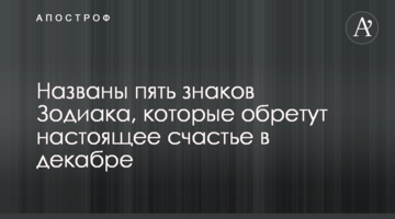 Названо п'ять знаків Зодіаку, які знайдуть справжнє щастя в грудні