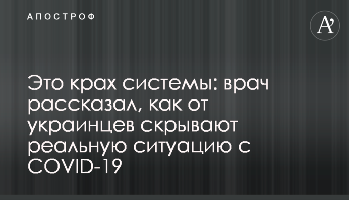 Это крах системы: врач рассказал, как от украинцев скрывают реальную ситуацию с COVID-19