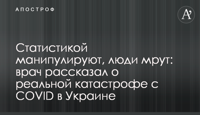 Статистикой манипулируют, люди мрут: врач рассказал о реальной катастрофе с COVID в Украине
