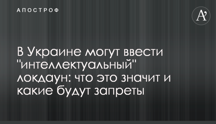 В Украине могут ввести "интеллектуальный" локдаун: что это значит и какие будут запреты
