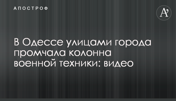 В Одессе улицами города промчала колонна военной техники: видео