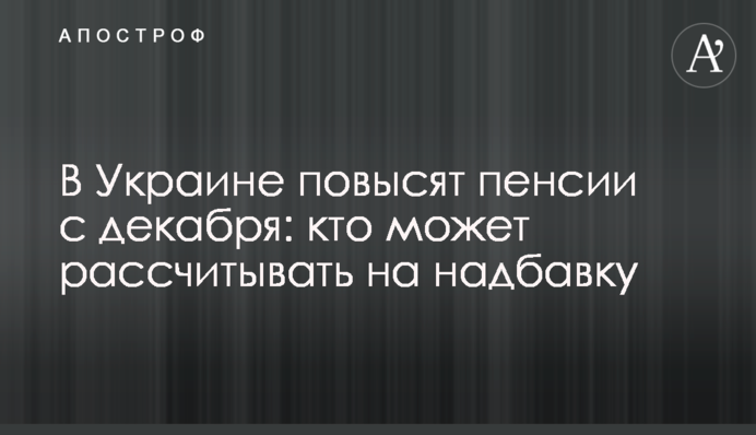 В Украине повысят пенсии с декабря: кто может рассчитывать на надбавку