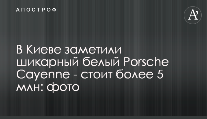 В Киеве заметили шикарный белый Porsche Cayenne - стоит более 5 млн: фото