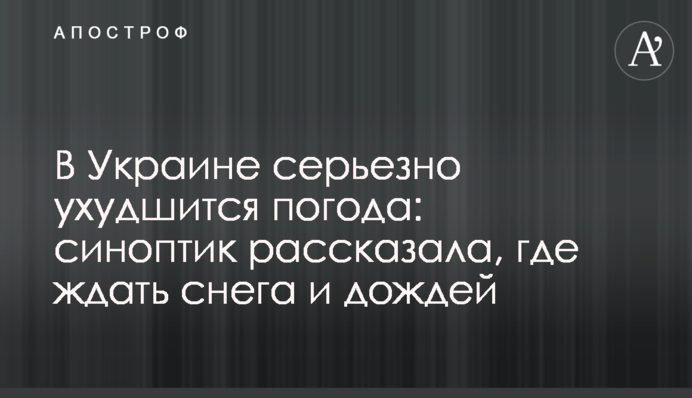 В Украине серьезно ухудшится погода: синоптик рассказала, где ждать снега и дождей