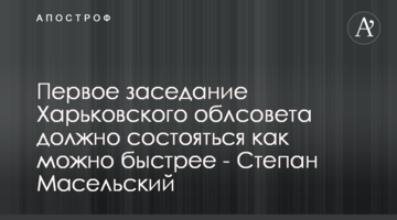 Перше засідання Харківської облради має відбутися якомога швидше - Степан Масельський