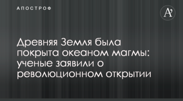 Стародавня Земля була покрита океаном магми: вчені заявили про революційне відкриття