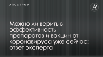 Чи можна вірити в ефективність препаратів і вакцин від коронавірусу вже зараз: відповідь експерта