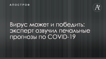 Вірус може і перемогти: експерт озвучив сумні прогнози по COVID-19