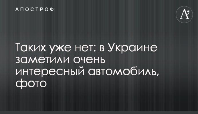 Таких вже немає: в Україні помітили дуже цікавий автомобіль, фото
