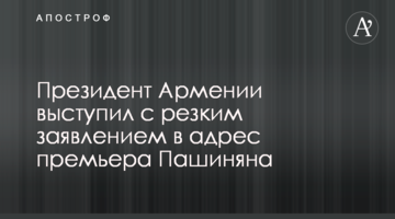 Президент Армении выступил с резким заявлением в адрес премьера Пашиняна