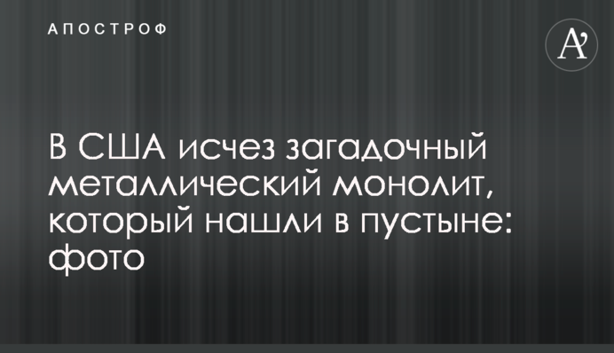 У США зник загадковий металевий моноліт, який знайшли в пустелі: фото