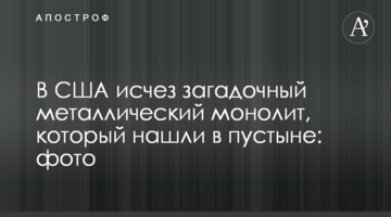 У США зник загадковий металевий моноліт, який знайшли в пустелі: фото