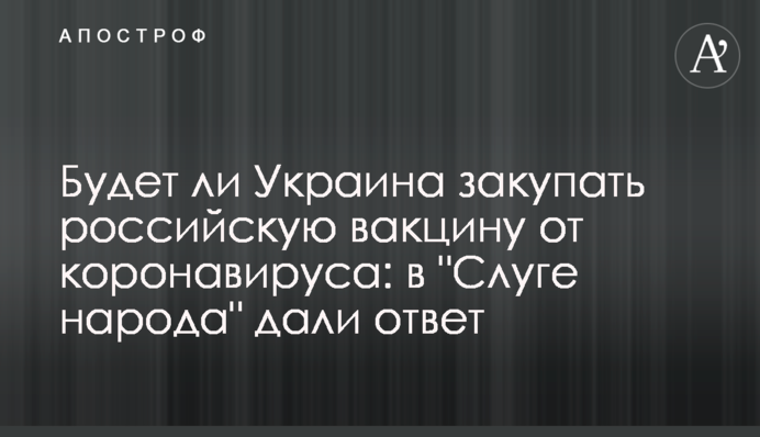 Будет ли Украина закупать российскую вакцину от коронавируса: в 