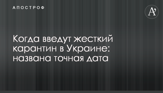 Коли введуть жорсткий карантин в Україні: названо точну дату