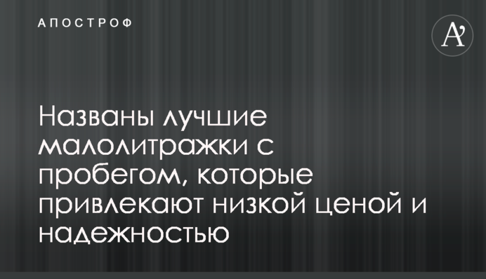 Названо кращі малолітражки з пробігом, які приваблюють низькою ціною і надійністю
