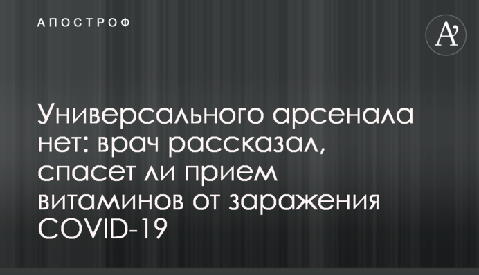 Універсального арсеналу немає: лікар розповів, чи врятує прийом вітамінів від зараження COVID-19