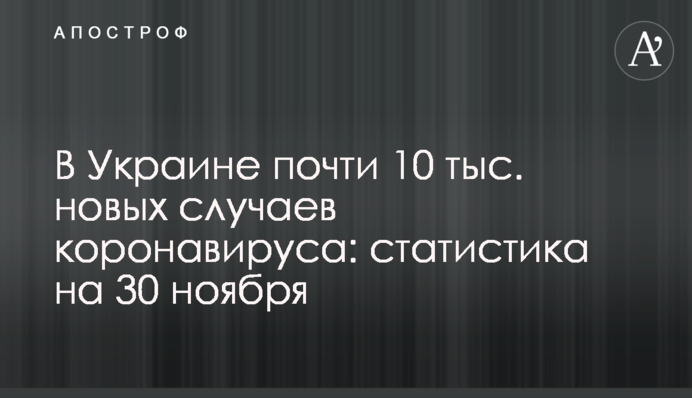 В Украине почти 10 тыс. новых случаев коронавируса за сутки: статистика на 30 ноября