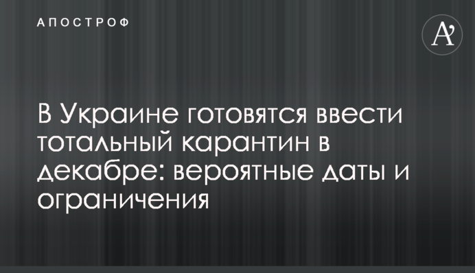 В Україні готуються ввести тотальний карантин у грудні: ймовірні дати і обмеження