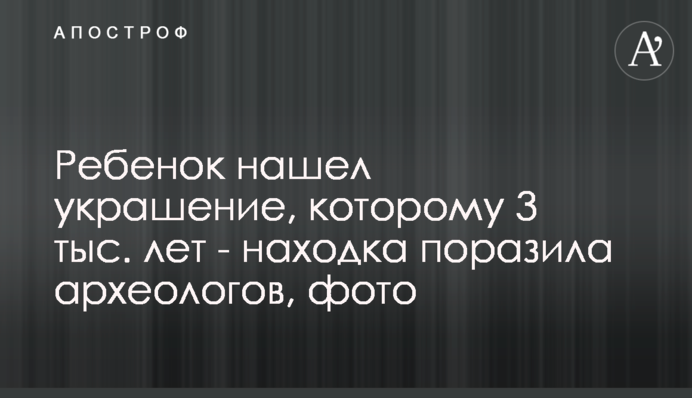 Ребенок нашел украшение, которому 3 тыс. лет - находка поразила археологов, фото