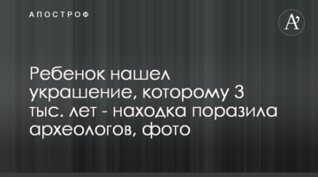 Дитина знайшла прикрасу, якій 3 тис. років - знахідка вразила археологів, фото