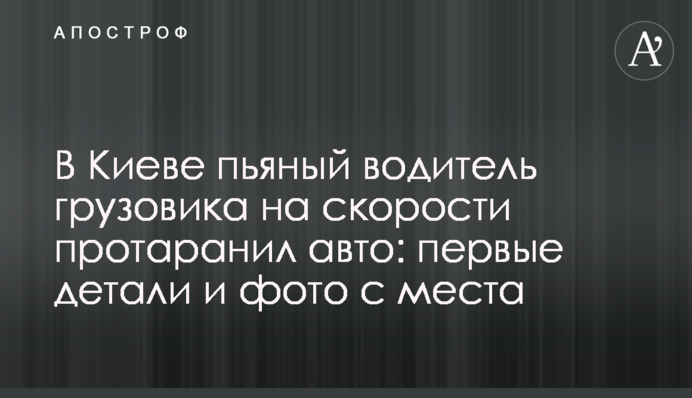 В Киеве пьяный водитель грузовика на скорости протаранил авто: первые детали и фото с места