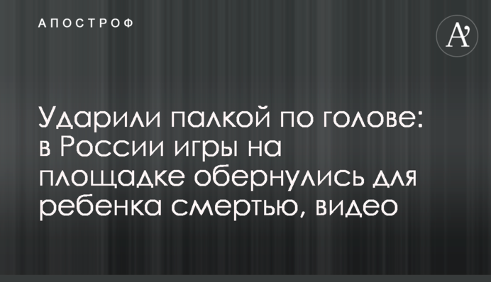 Вдарили палицею по голові: в Росії ігри на майданчику обернулися для дитини смертю, відео
