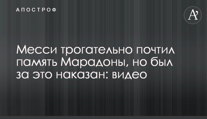 Месси трогательно почтил память Марадоны, но был за это наказан: видео