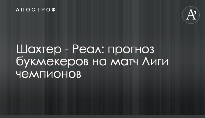 Шахтер - Реал: прогноз букмекеров на матч Лиги чемпионов