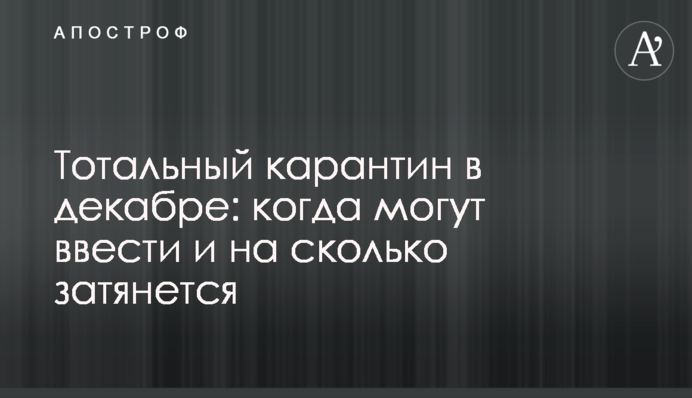 Тотальний карантин в грудні: коли можуть ввести і на скільки затягнеться