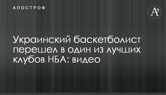 Український баскетболіст перейшов в один з найкращих клубів НБА: відео