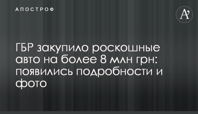 ДБР закупило розкішні авто на понад 8 млн грн: з'явилися подробиці і фото