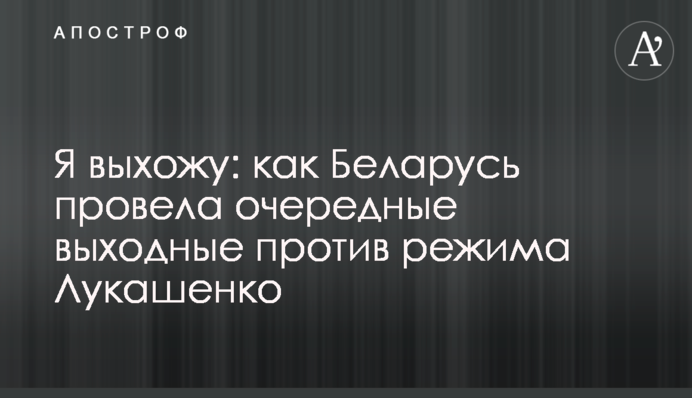 Я выхожу: как Беларусь провела очередные выходные против режима Лукашенко