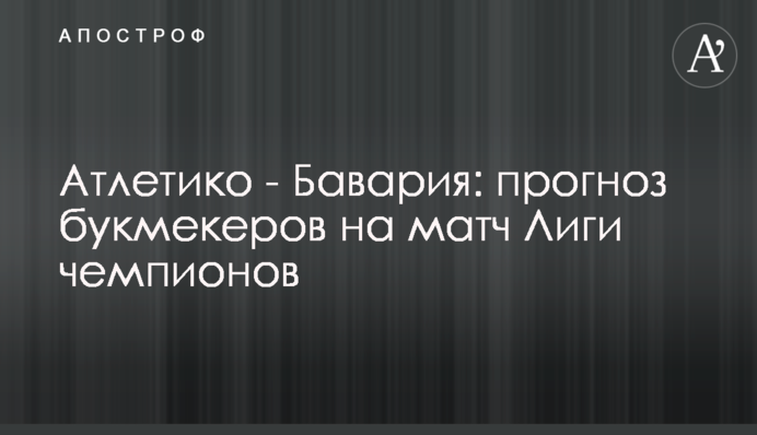 Атлетіко - Баварія: прогноз букмекерів на матч Ліги чемпіонів