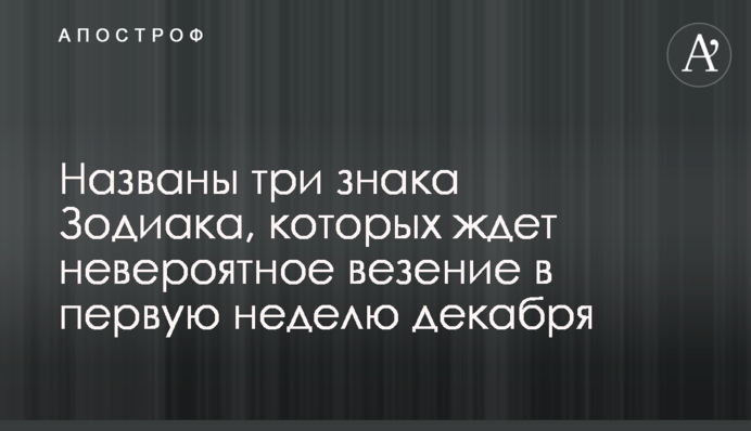 Названы три знака Зодиака, которых ждет невероятное везение в первую неделю декабря
