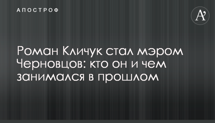 Роман Клічук став мером Чернівців: хто він і чим займався в минулому