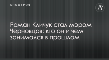 Роман Клічук став мером Чернівців: хто він і чим займався в минулому