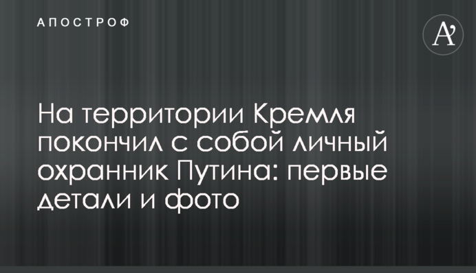 На территории Кремля покончил с собой личный охранник Путина: первые детали и фото