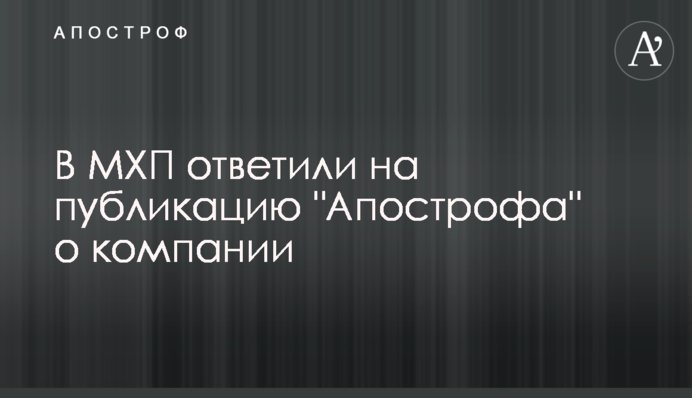 В МХП ответили на публикацию 