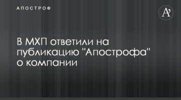 В МХП ответили на публикацию "Апострофа" о компании