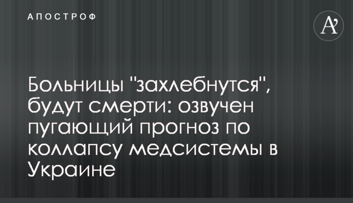 Лікарні "захлинуться", будуть смерті: озвучено лякаючий прогноз по колапсу медсистеми в Україні