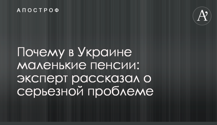Чому в Україні маленькі пенсії: експерт розповів про серйозну проблему