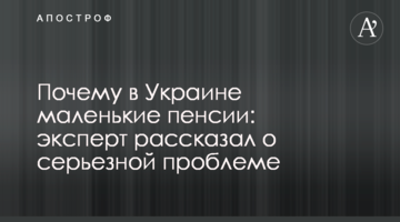Чому в Україні маленькі пенсії: експерт розповів про серйозну проблему