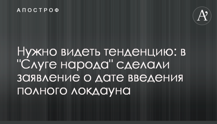 Потрібно бачити тенденцію: в "Слузі народу" зробили заяву про дату введення повного локдауну