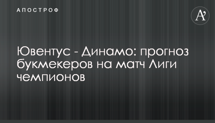 Ювентус - Динамо: прогноз букмекерів на матч Ліги чемпіонів