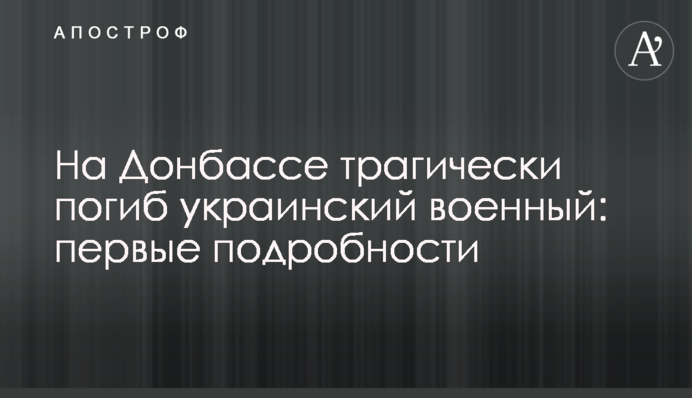 На Донбасі трагічно загинув український військовий: перші подробиці