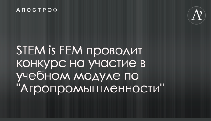 STEM is FEM проводит конкурс на участие в учебном модуле по 