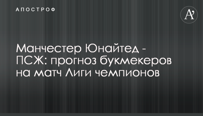 Манчестер Юнайтед - ПСЖ: прогноз букмекерів на матч Ліги чемпіонів
