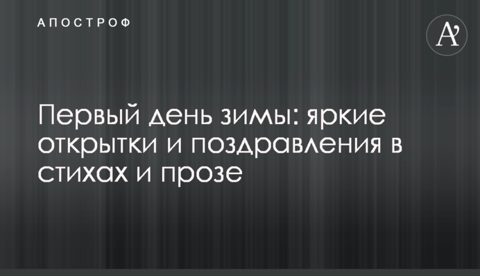 Перший день зими: яскраві листівки і привітання у віршах і прозі